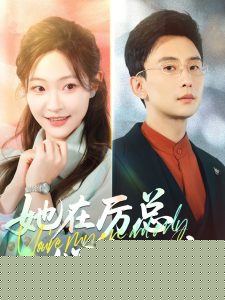 她在厉总心尖玩火海报