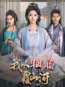 我以胭脂覆山河海报