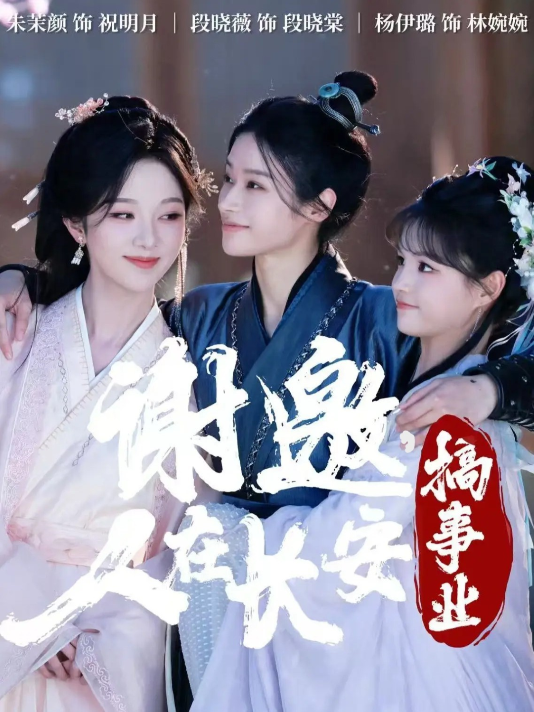 谢邀，人在长安搞事业海报