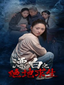 漂白之绝地求生海报