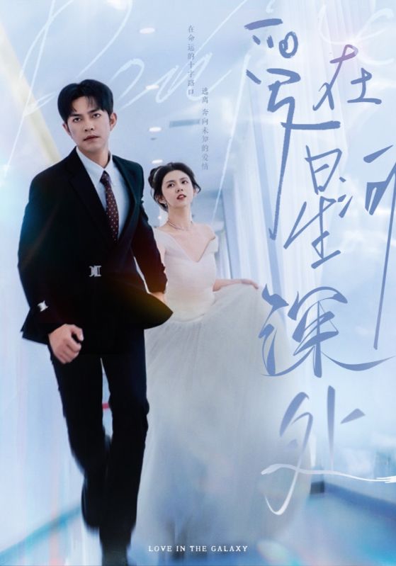 先婚后爱（短剧版）海报