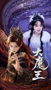 大魔王海报