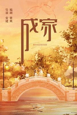 成家海报