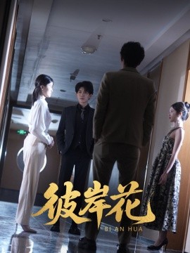 彼岸花海报