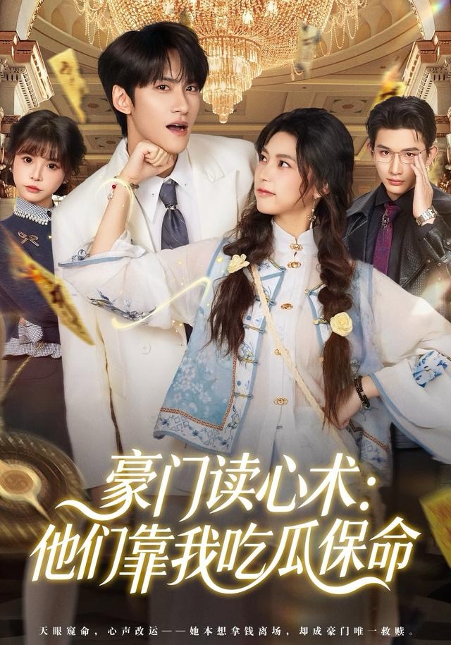 豪门读心术他们靠我吃瓜保命海报