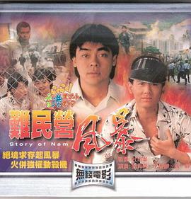 难民营风暴国语海报