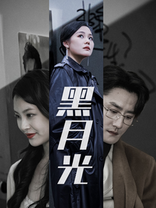 黑月光海报