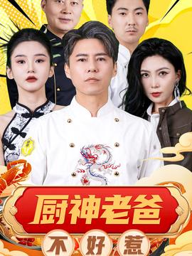 厨神老爸不好惹海报