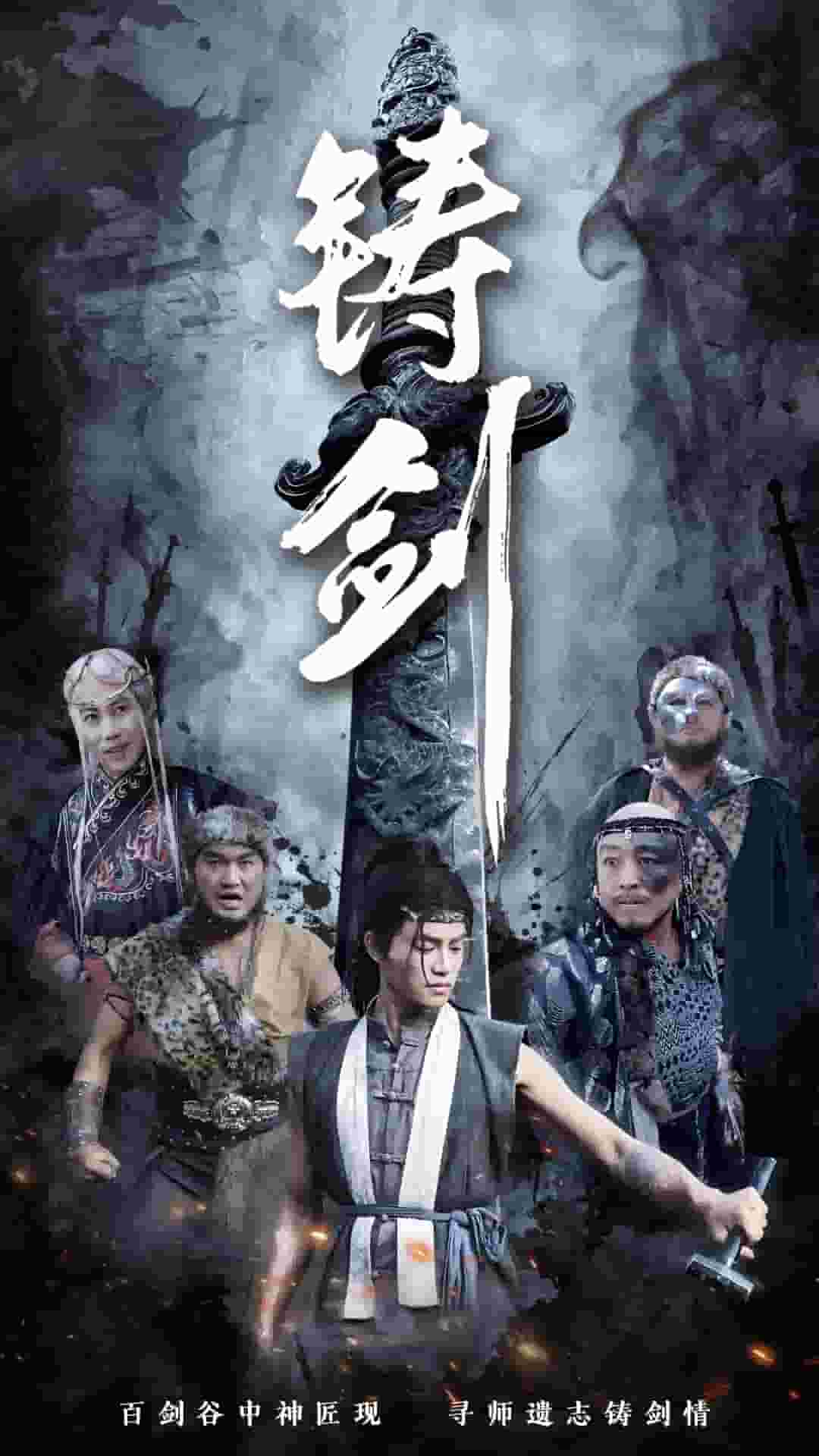铸剑（短剧版）海报