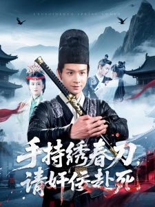 手持绣春刀，请奸佞赴死海报