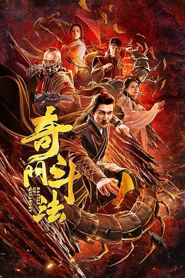 奇门斗法海报