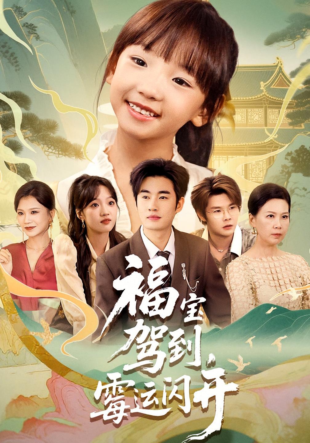 福宝驾到霉运闪开海报