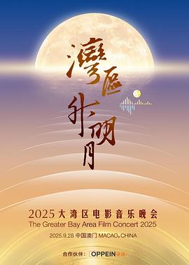 湾区升明月 大湾区电影音乐晚会海报