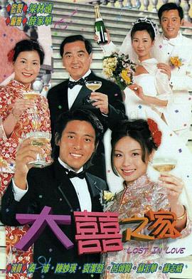 大喜之家2000海报