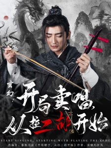 玄幻：开局卖唱，从拉二胡开始海报