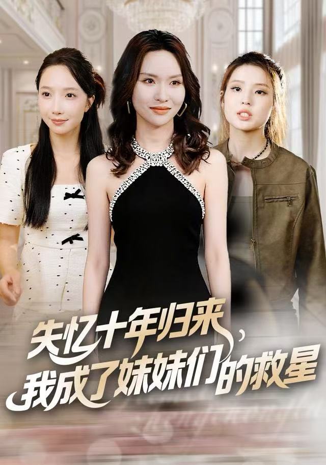 失忆十年归来，我成了妹妹们的救星海报