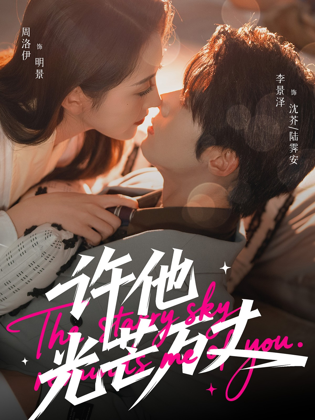 许他光芒万丈海报