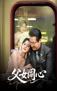 父女同心海报