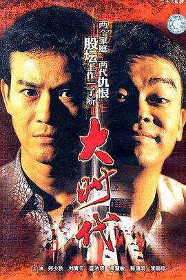 大时代1992海报