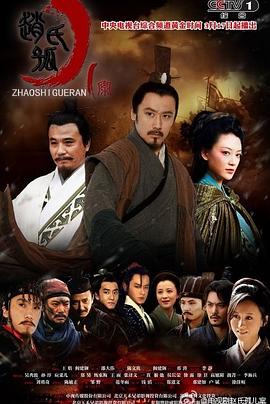 赵氏孤儿案海报
