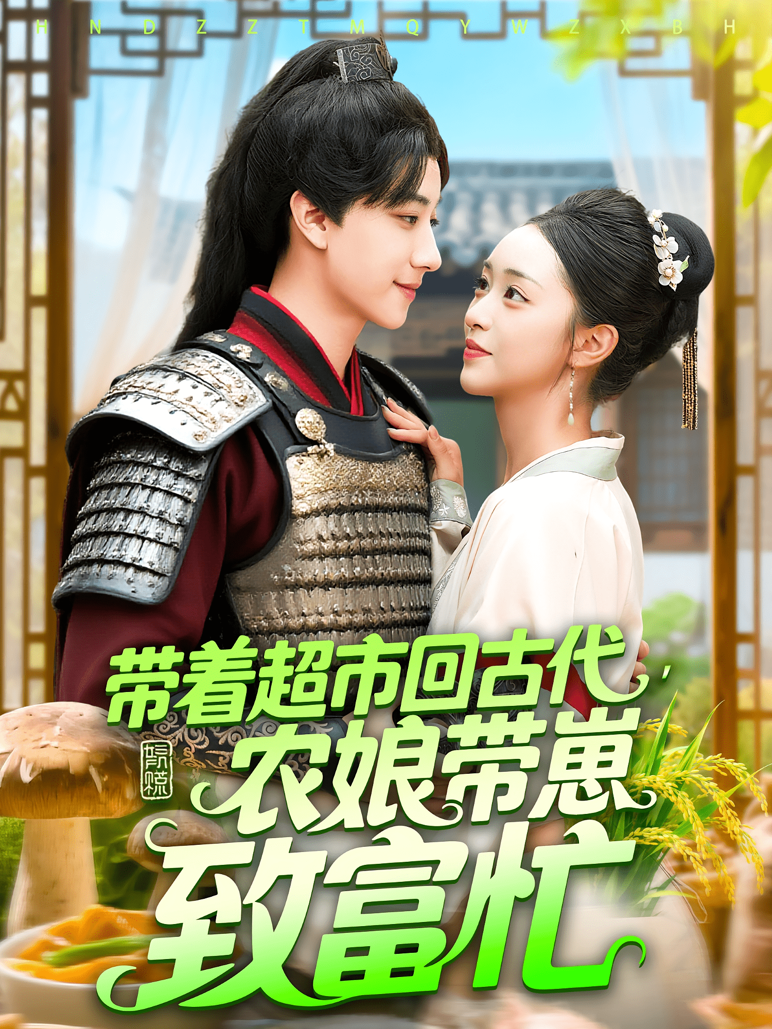带着超市回古代农娘带崽致富海报
