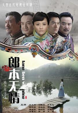 郎本无情-换子成龙第二季海报