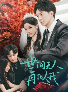 世间无人再似我海报