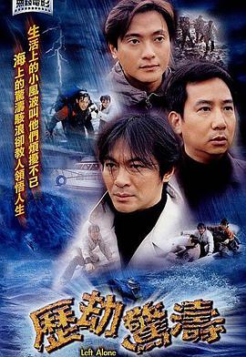 历劫惊涛国语海报