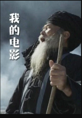 我的电影海报