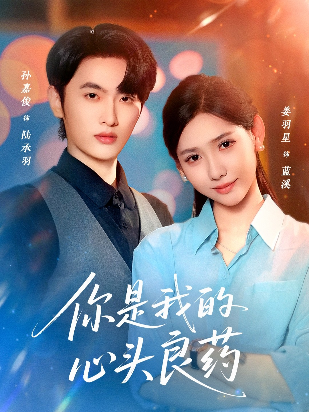 你是我的心头良药海报