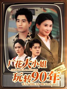 厂花大小姐玩转90年海报