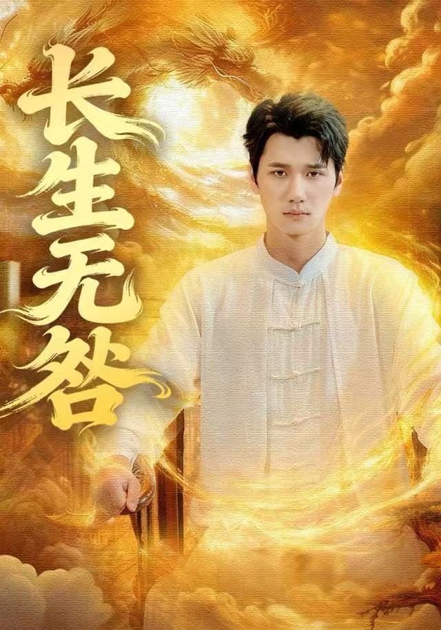 长生无咎海报
