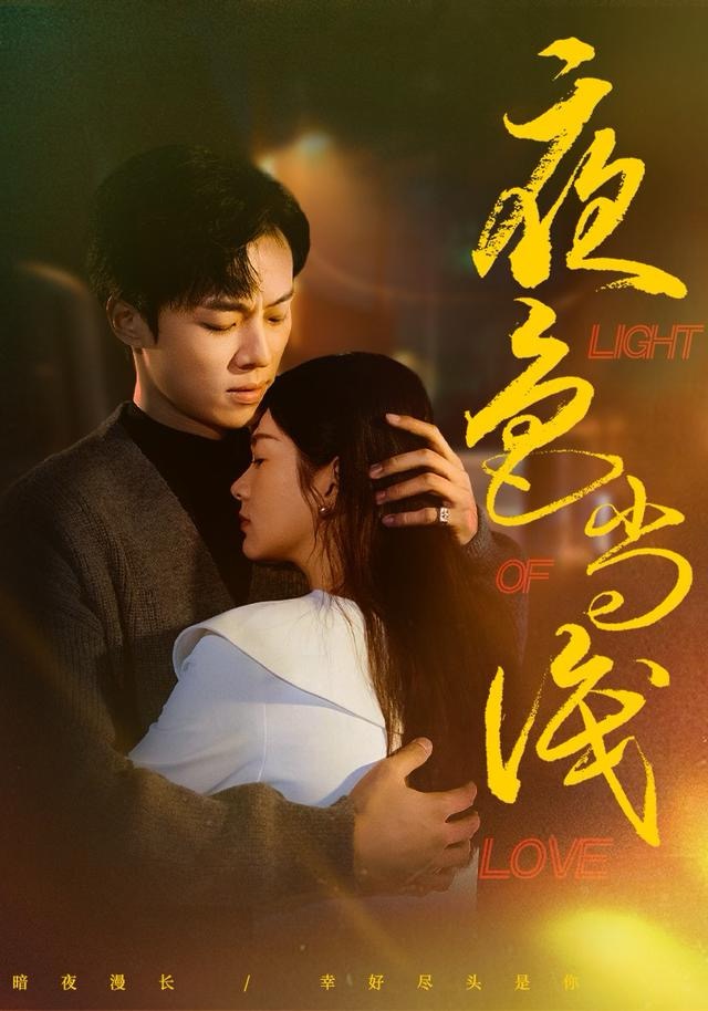 夜色尚浅海报