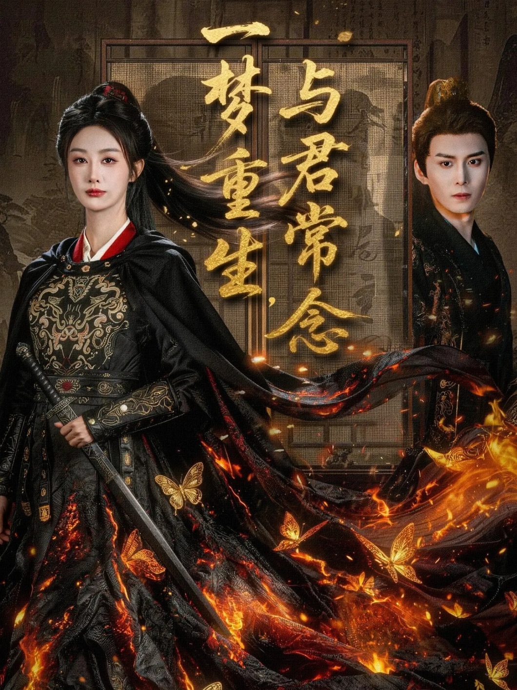 一梦重生与君常念海报