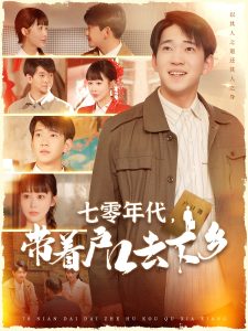 七零年代，带着户口去下乡海报