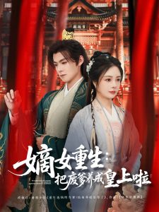 嫡女重生把废爹养成皇上啦海报