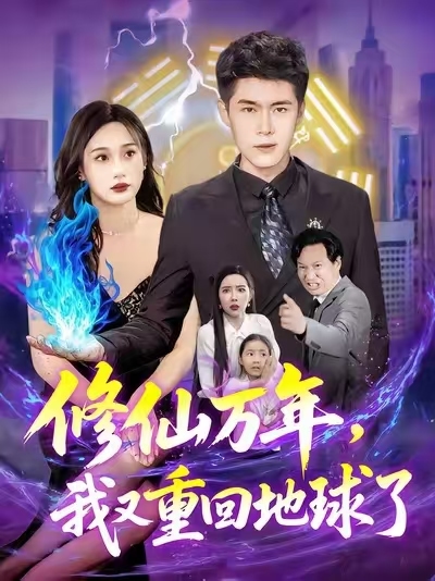 修仙万年，我又重回地球海报
