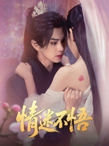 情迷不悟海报