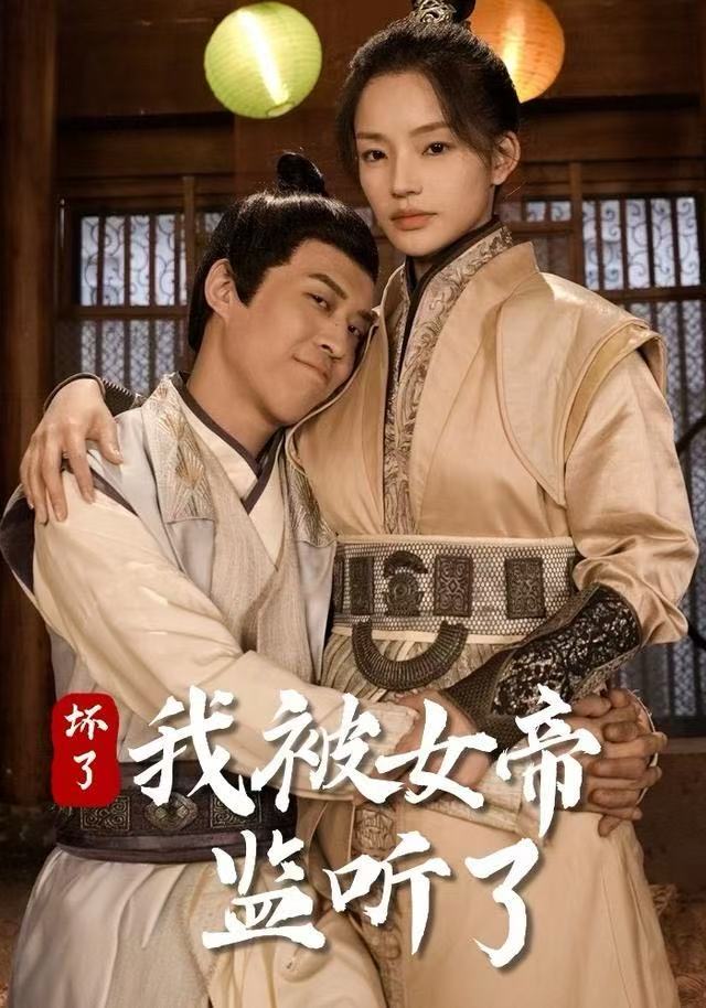 坏了！我被女帝监听了海报