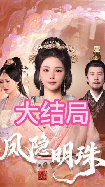 凤隐明珠海报