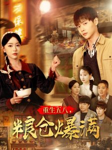 重生五八，粮仓爆满海报