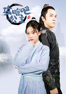 攻略吧！公主海报