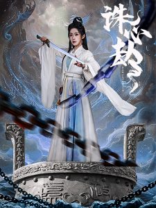 诛心劫海报