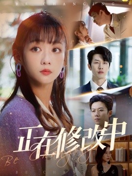 正在修改中海报