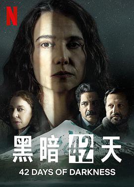 黑暗42天第一季海报