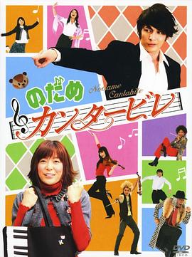 交响情人梦2006海报