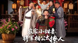 农家小甜妻：将军相公太撩人海报