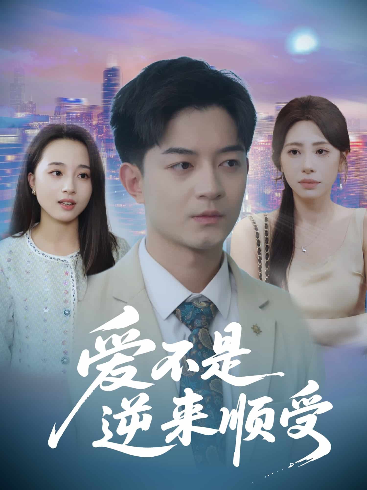 爱不是逆来顺受海报