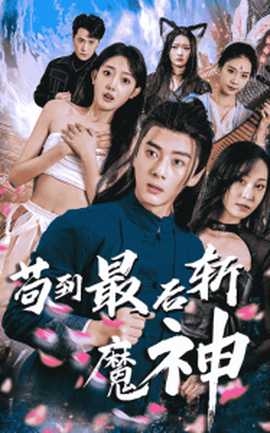 苟到最后斩魔神海报