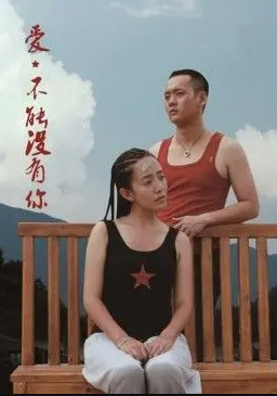 爱，不能没有你海报